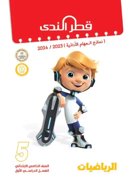 المهام الادائية رياضيات للصف الخامس الابتدائي ترم اول 2024 PDF بالاجابات PDF