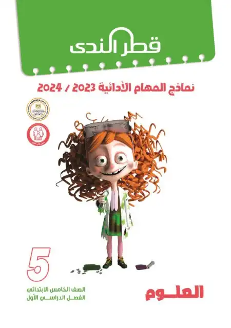 المهام الادائية علوم للصف الخامس الابتدائي ترم اول 2024 PDF بالاجابات PDF