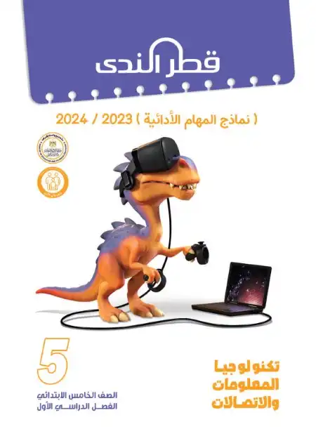 المهام الادائية تكنولوجيا للصف الخامس الابتدائي ترم اول 2024 PDF بالاجابات PDF