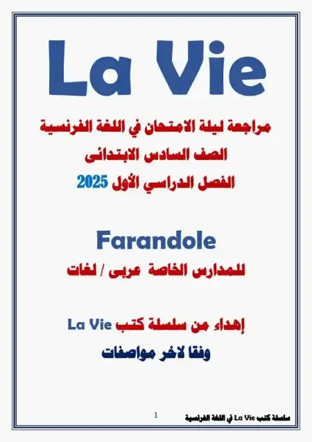 مراجعة لغة فرنسية للصف السادس الابتدائي ترم اول منهج Farandole PDF