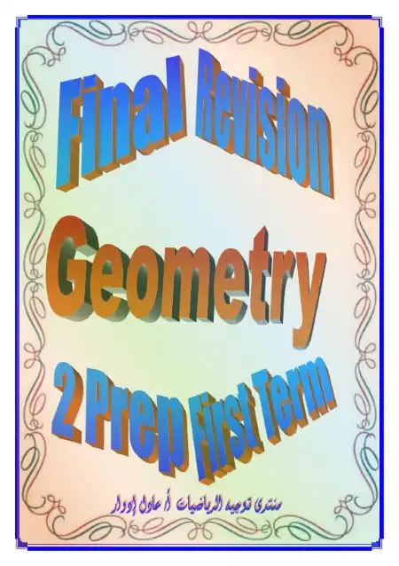 مراجعة هندسة لغات للصف الثاني الاعدادي ترم اول PDF PDF