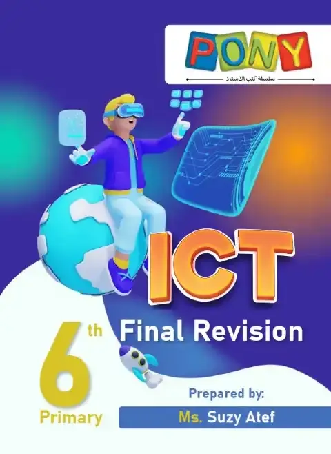 مراجعة وملخص ict للصف السادس الابتدائي بالاجابات ترم اول 2026 PDF PDF