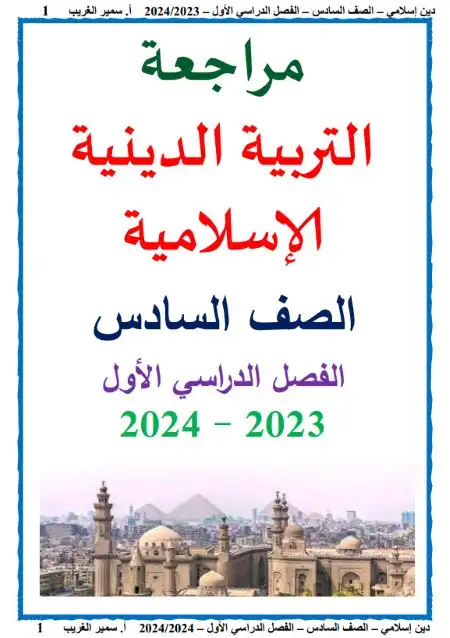 مراجعة تربية دينية للصف السادس الابتدائي الترم الاول 2025 / 2024 PDF PDF