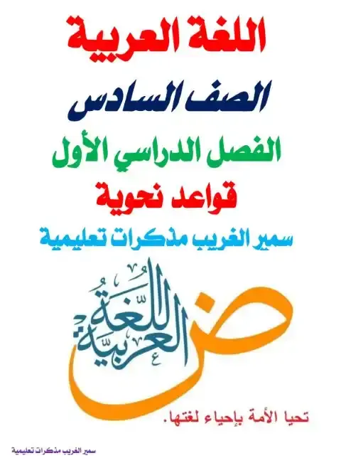 بالاجابات مراجعة نحو للصف السادس الابتدائي الترم الاول 2026 PDF PDF