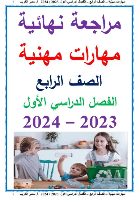 بالاجابات مراجعة مهارات مهنية للصف الرابع الابتدائي ترم اول 2024 PDF