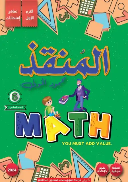 نماذج امتحانات Math للصف السادس الابتدائي ترم اول 2024 PDF بالاجابات PDF