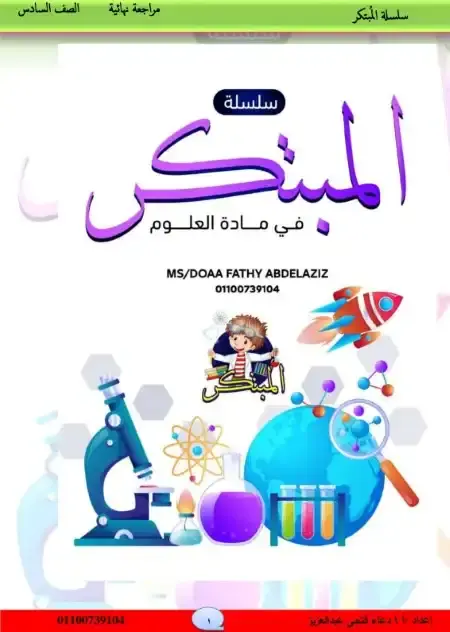 مراجعة علوم للصف السادس الابتدائي الترم الاول 2025 / 2024 PDF PDF