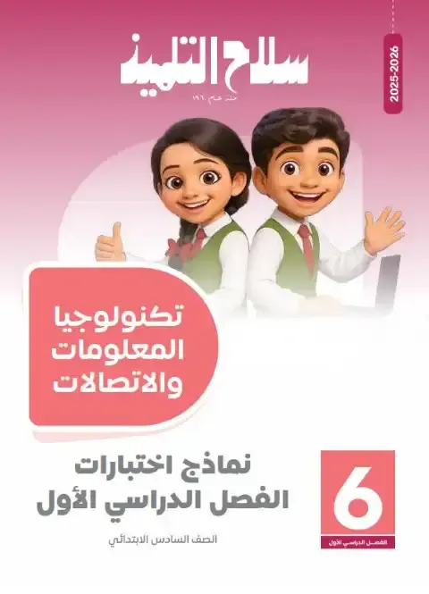 نماذج تكنولوجيا للصف السادس الابتدائي PDF ترم اول بالاجابات 2026 PDF