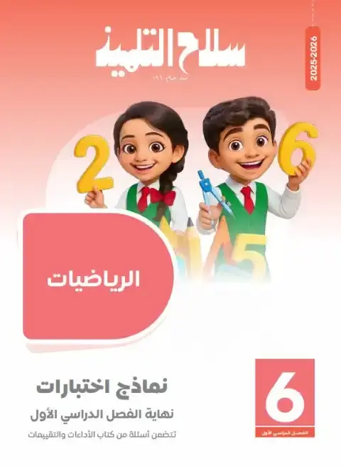 نماذج رياضيات للصف السادس الابتدائي PDF ترم اول بالاجابات 2026 PDF