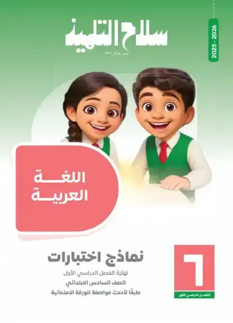 نماذج لغة عربية للصف السادس الابتدائي PDF ترم اول بالاجابات 2026 PDF