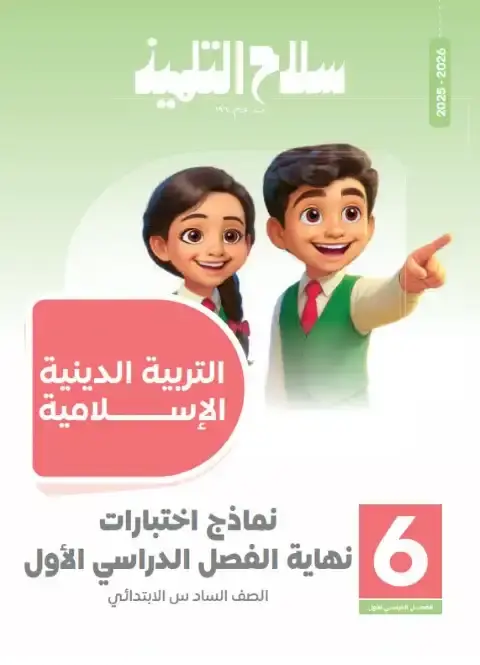 نماذج دين للصف السادس الابتدائي PDF ترم اول بالاجابات 2026 PDF