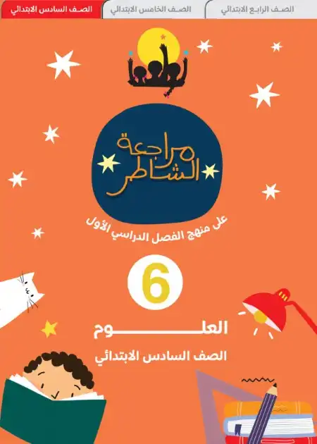 امتحانات علوم للصف السادس الابتدائي ترم اول 2024 PDF بالاجابات PDF