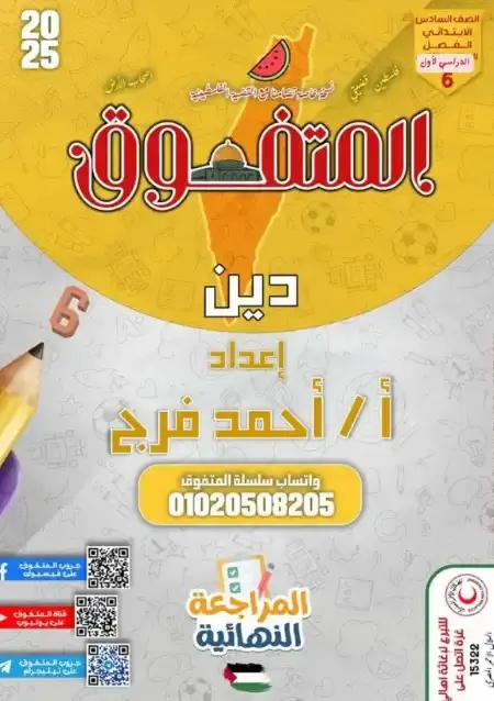 بالاجابات مراجعة دين للصف السادس الابتدائي الترم الاول 2025 PDF PDF