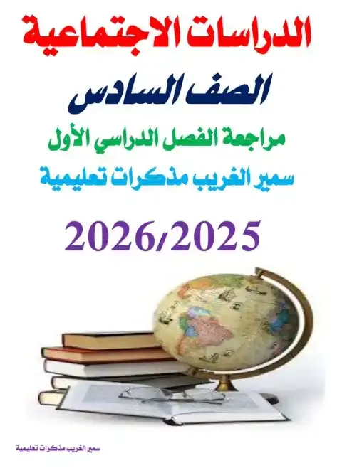 مراجعة دراسات بالاجابات للصف السادس الابتدائي PDF الترم الاول 2026 PDF