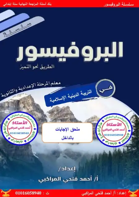 مراجعة الدين للصف السادس الابتدائي ترم اول 2024 PDF بالاجابات PDF