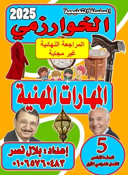 بالاجابات مراجعة مهارات للصف الخامس الابتدائي ترم اول 2025 PDF PDF