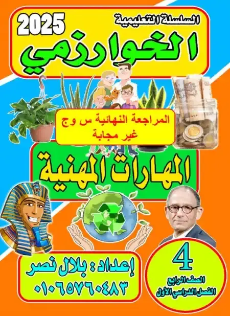 بالاجابات مراجعة مهارات للصف الرابع الابتدائي ترم اول 2025 PDF PDF