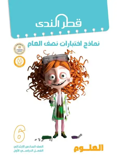 نماذج امتحانات الصف السادس الابتدائي PDF علوم بالاجابات 2024 ترم اول PDF