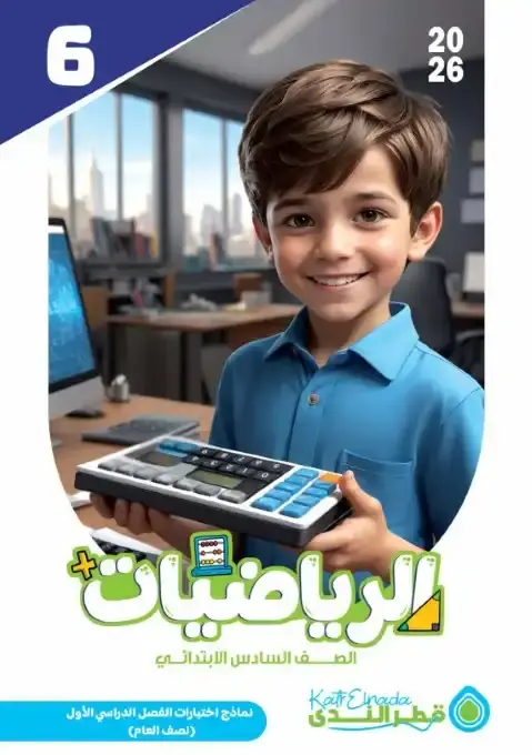 نماذج امتحانات رياضيات الصف السادس الابتدائي pdf 2026 بالاجابات الترم الاول PDF