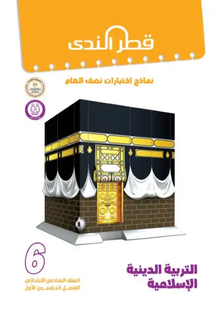 نماذج امتحانات الصف السادس الابتدائي PDF دين بالاجابات 2024 ترم اول PDF