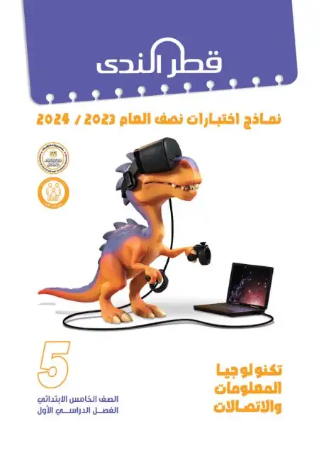 نماذج امتحانات الصف الخامس الابتدائي PDF لغة عربية بالاجابات ترم اول 2024 PDF