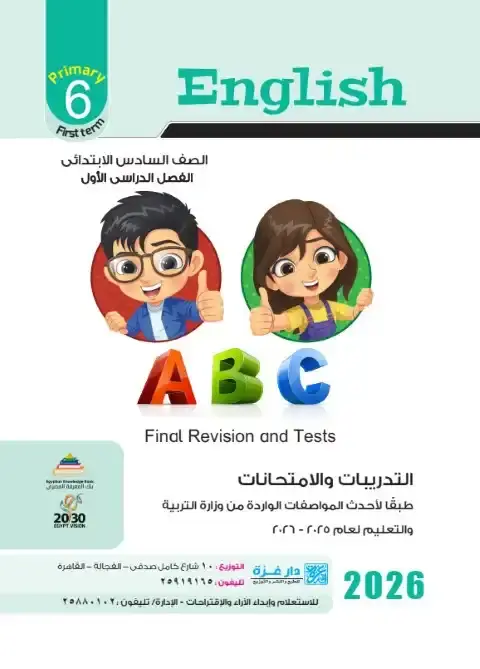 مراجعة وامتحانات لغة انجليزية للصف السادس الابتدائي الترم الاول 2026 PDF PDF