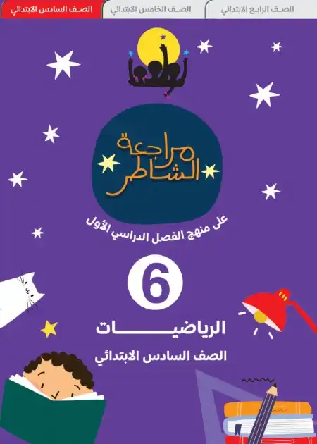 نماذج امتحانات الصف السادس الابتدائي PDF رياضيات ترم اول 2024 بالاجابات PDF