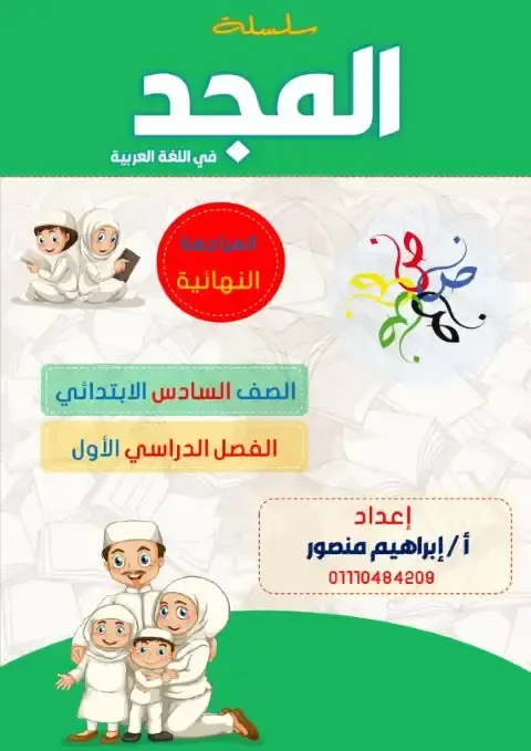 مراجعة اللغة العربية للصف السادس الابتدائي الترم الاول 2026 PDF PDF