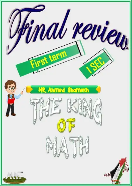 مراجعة ماث لغات للصف الاول الثانوي ترم اول 2024 PDF مستر احمد الشامخ PDF