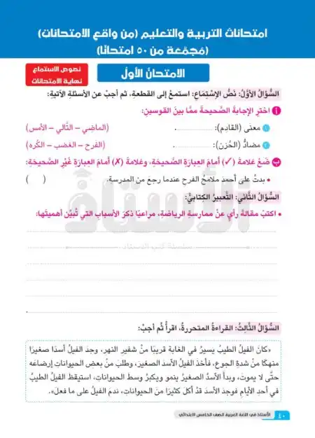 امتحانات اللغة العربية للصف الخامس الابتدائي ترم اول 2024 PDF بالاجابات PDF