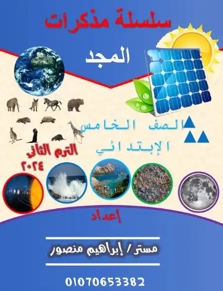 أقوى مذكرة علوم للصف الخامس الابتدائي الترم الثاني 2025 / 2024 PDF PDF