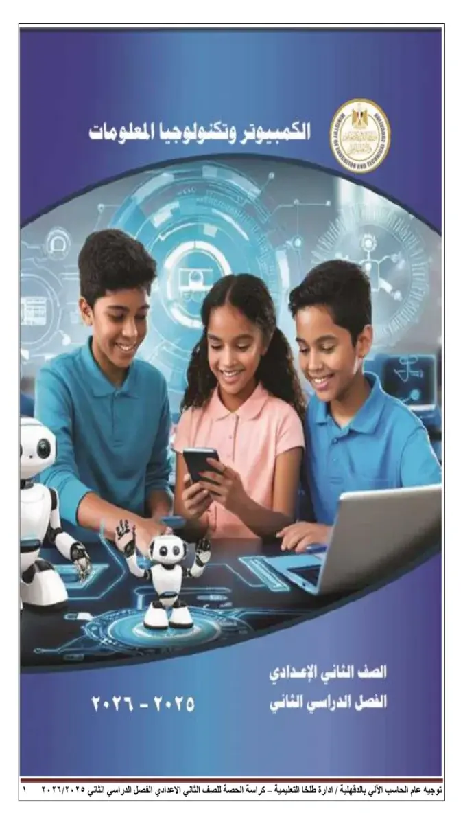 كراسة الحصة تكنولوجيا للصف الثاني الاعدادي الترم الثاني 2026 PDF PDF