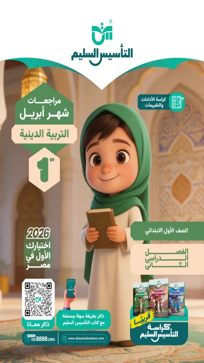 بالاجابات تقييمات مبدئية دين للصف الاول الابتدائي الترم الثاني 2026 PDF