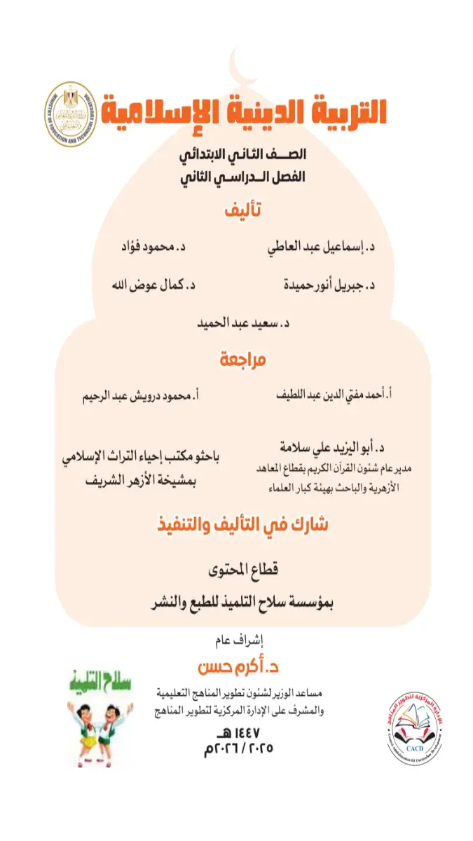 تحميل كتاب التربية الاسلامية للصف الثاني الابتدائي الترم الثاني 2026 PDF PDF