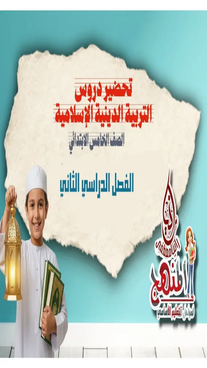 تحميل دفتر تحضير الدين للصف الخامس الابتدائي الترم الثاني 2026 PDF PDF