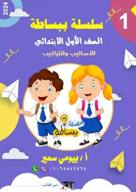 مذكرة نحو للصف الاول الابتدائي الترم الثاني PDF PDF