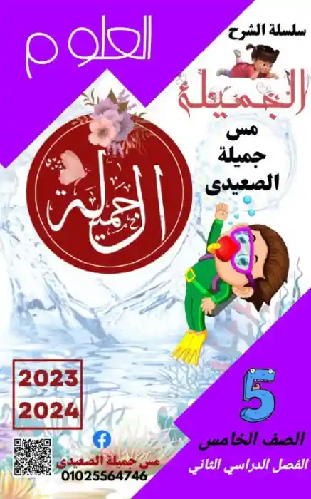 مذكرة الجميلة علوم للصف الخامس الابتدائي الترم الثاني 2025 / 2024 PDF PDF
