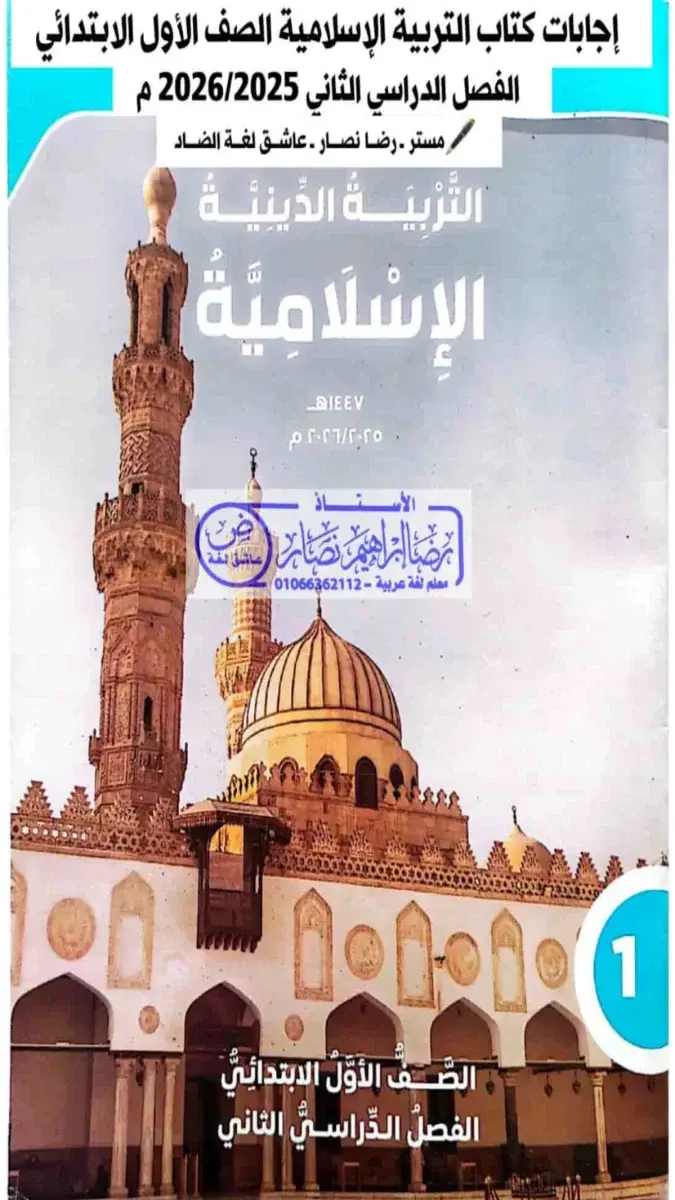 تحميل حل كتاب الدين للصف الاول الابتدائي الترم الثاني 2026 PDF PDF