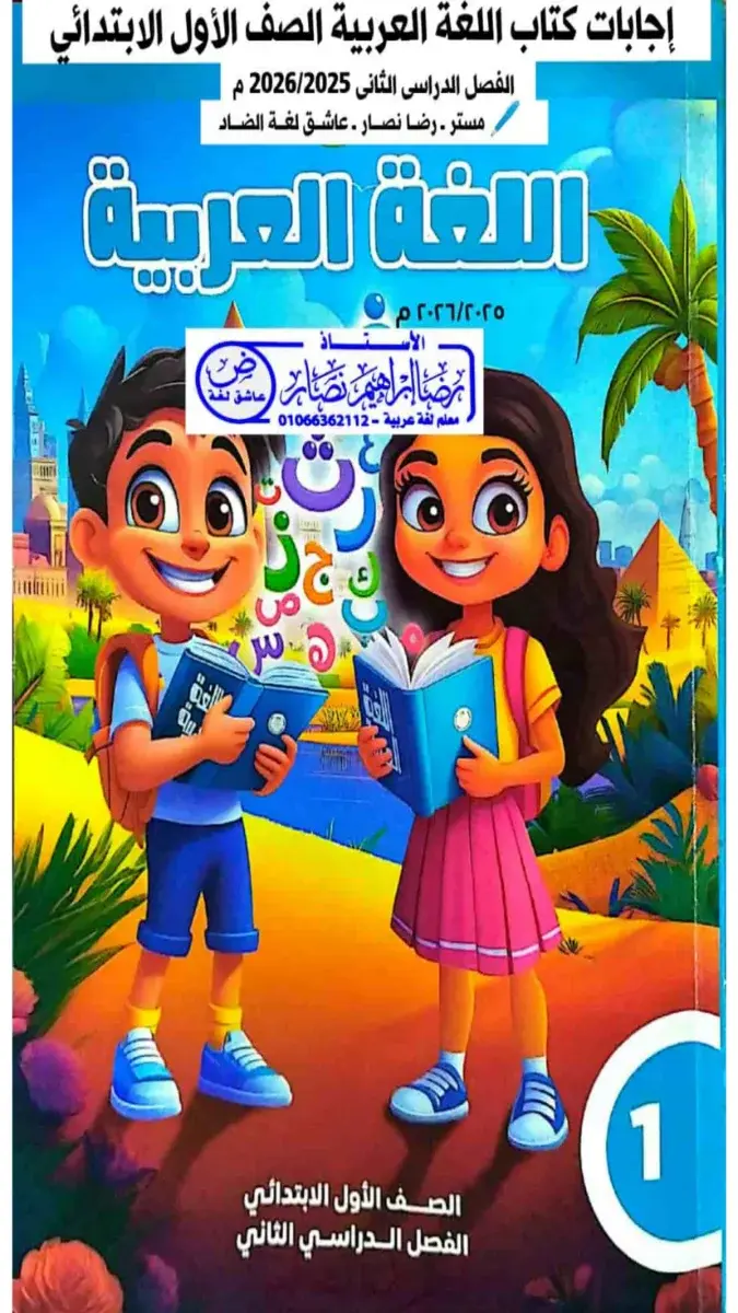 تحميل حل كتاب اللغة العربية للصف الاول الابتدائي الترم الثاني 2026 PDF PDF