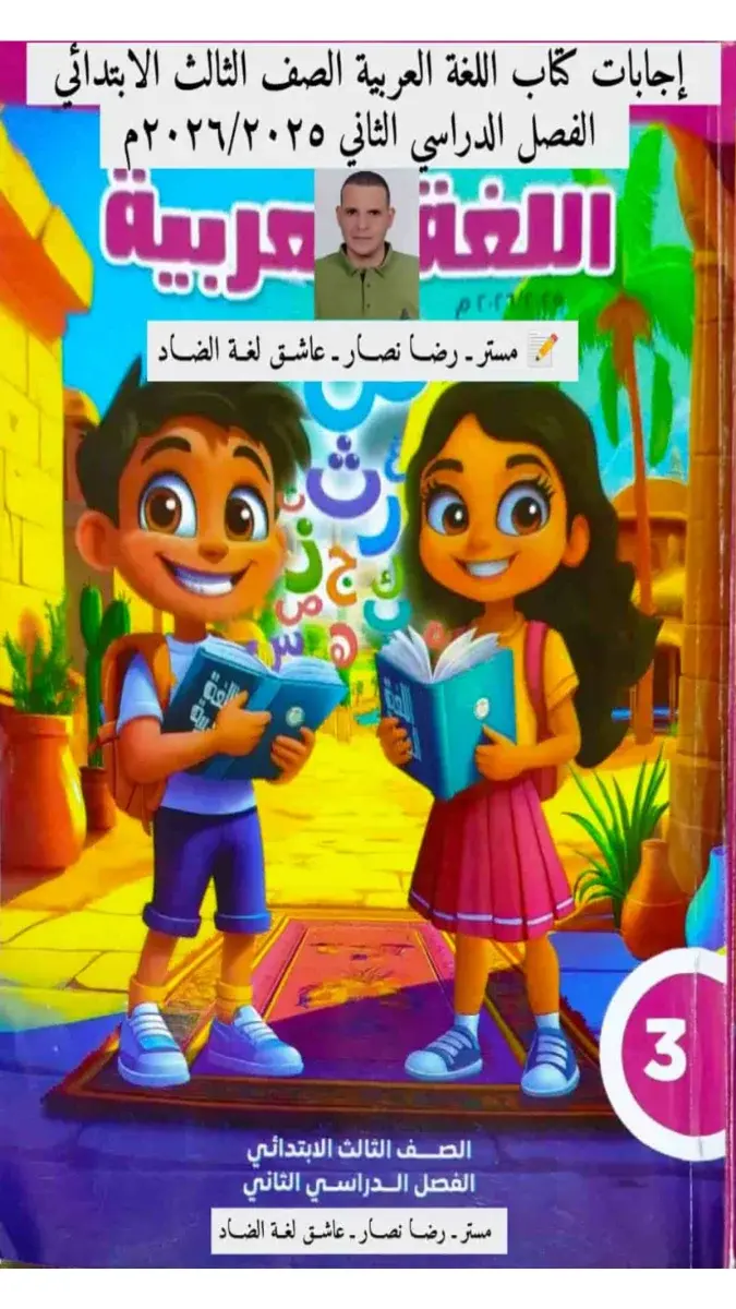 تحميل حل كتاب اللغة العربية للصف الثالث الابتدائي الترم الثاني 2026 PDF PDF