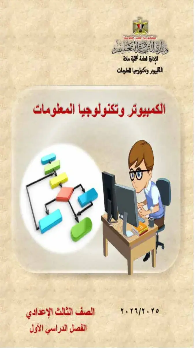 تحميل كتاب التكنولوجيا للصف الثالث الاعدادي الترم الثاني 2026 PDF PDF