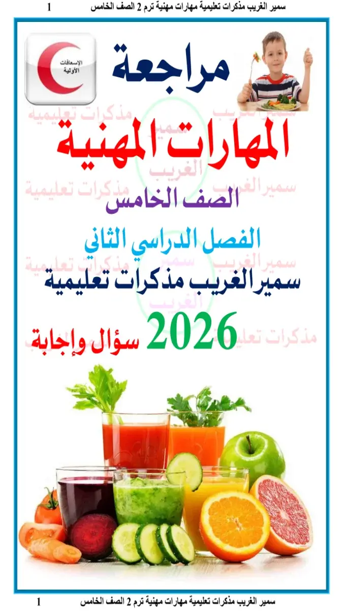 تحميل المراجعة النهائية مهارات للصف الخامس الابتدائي الترم الثاني بالاجابات 2026 PDF PDF