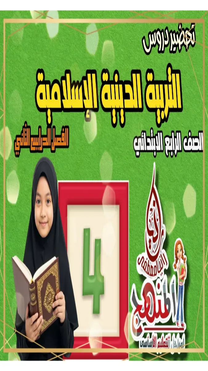 تحميل دفتر تحضير الدين للصف الرابع الابتدائي الترم الثاني 2026 PDF PDF