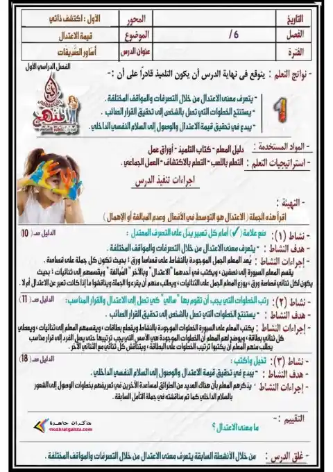 دفتر تحضير القيم للصف السادس الابتدائي ترم اول 2024 / 2025 PDF PDF