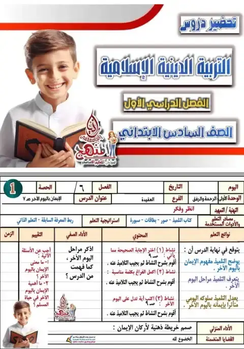 دفتر تحضير التربية الدينية للصف السادس الابتدائي الترم الاول 2026 PDF PDF