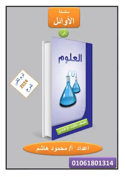 أفضل مذكرة علوم للصف الثالث الاعدادي الترم الثاني 2024 PDF PDF