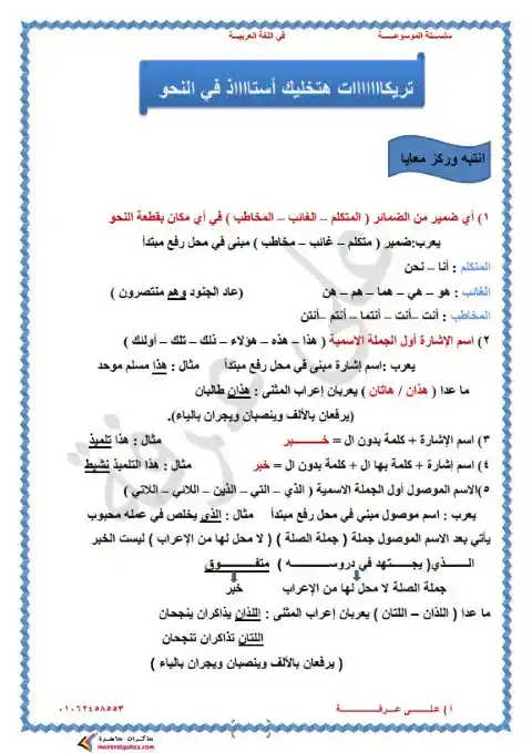 مذكرة الموسوعة في تأسيس النحو للمرحلة الاعدادية PDF PDF