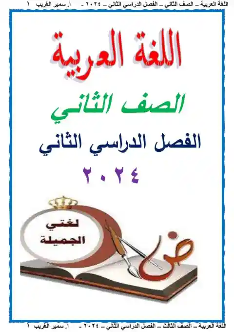 أقوى مذكرة لغة عربية للصف الثاني الابتدائي الترم الثاني 2025 / 2024 PDF PDF