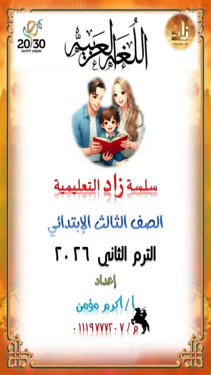 تحميل مذكرة اللغة العربية للصف الثالث الابتدائي الترم الثاني 2026 PDF PDF