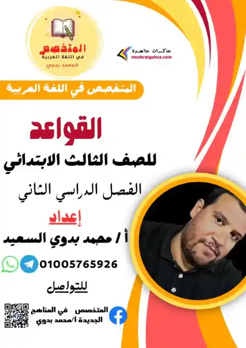 مذكرة المتخصص نحو للصف الثالث الابتدائي الترم الثاني 2025 / 2024 PDF PDF